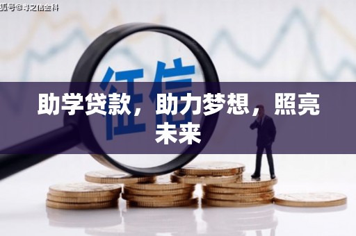 八公山助学贷款，助力梦想，照亮未来