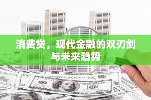 八公山消费贷，现代金融的双刃剑与未来趋势