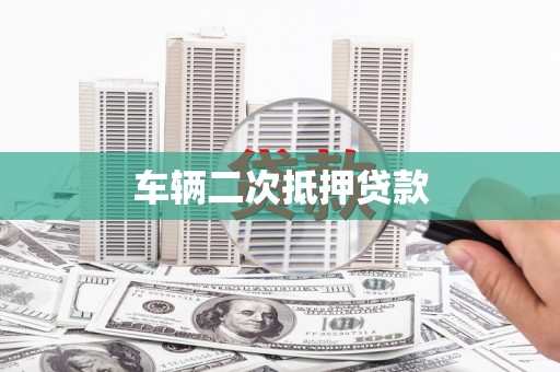八公山车辆二次抵押贷款