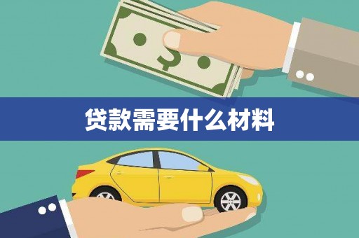 八公山贷款需要什么材料