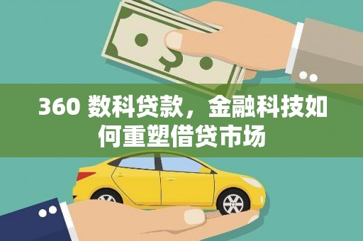 八公山360 数科贷款，金融科技如何重塑借贷市场