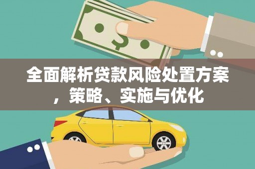 八公山全面解析贷款风险处置方案，策略、实施与优化
