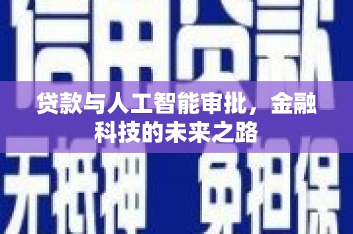八公山贷款与人工智能审批，金融科技的未来之路