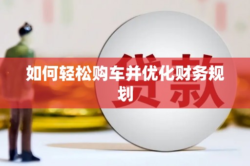 八公山如何轻松购车并优化财务规划