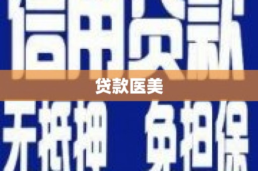 八公山贷款医美