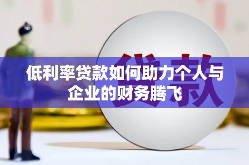 八公山低利率贷款如何助力个人与企业的财务腾飞