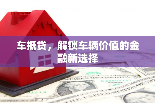 八公山车抵贷，解锁车辆价值的金融新选择