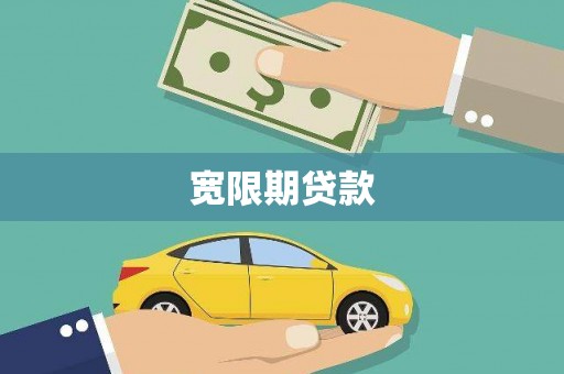 八公山宽限期贷款