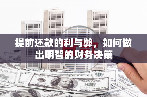 八公山提前还款的利与弊，如何做出明智的财务决策
