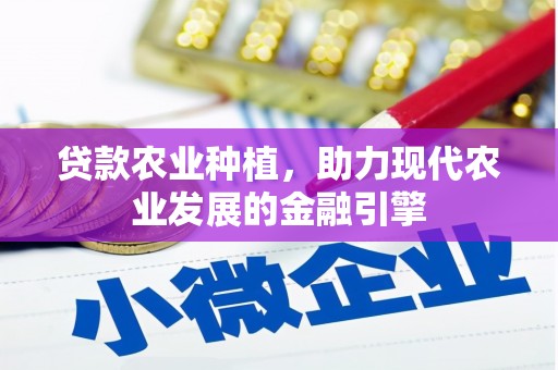 八公山贷款农业种植，助力现代农业发展的金融引擎