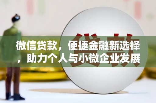 八公山微信贷款，便捷金融新选择，助力个人与小微企业发展