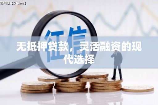 八公山无抵押贷款，灵活融资的现代选择