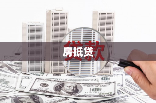 八公山房抵贷