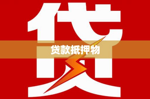 八公山贷款抵押物
