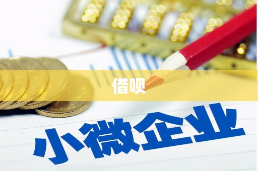 八公山借呗