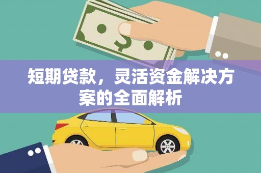 八公山短期贷款，灵活资金解决方案的全面解析