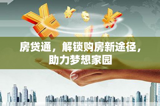 八公山房贷通，解锁购房新途径，助力梦想家园