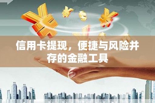 八公山信用卡提现，便捷与风险并存的金融工具