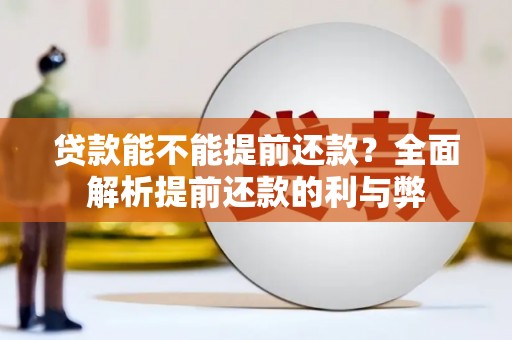 八公山贷款能不能提前还款？全面解析提前还款的利与弊
