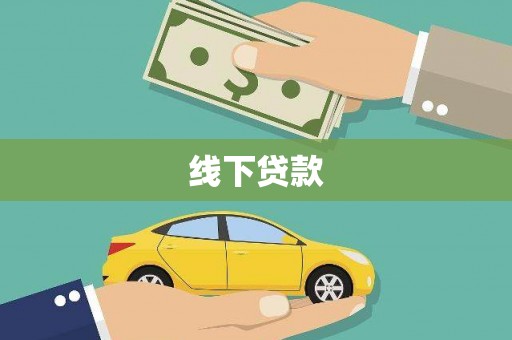 八公山线下贷款