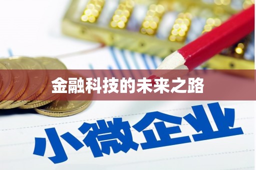 八公山金融科技的未来之路
