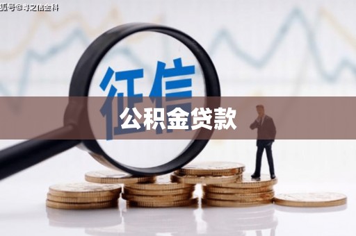 八公山公积金贷款
