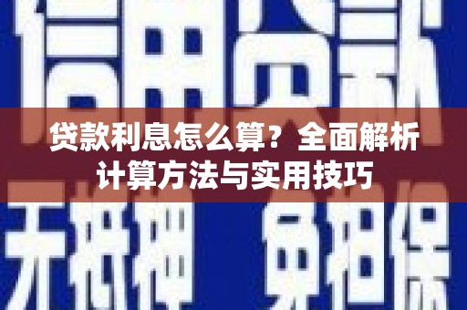八公山贷款利息怎么算？全面解析计算方法与实用技巧