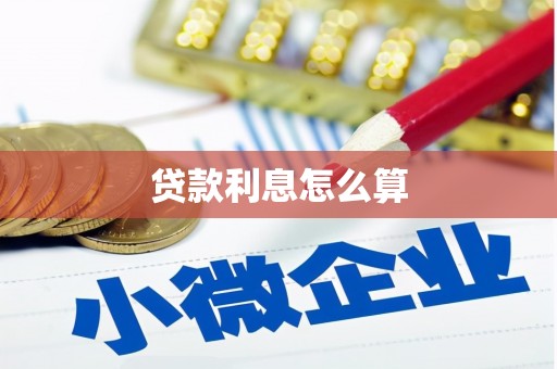 八公山贷款利息怎么算