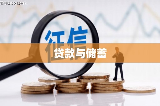 八公山贷款与储蓄