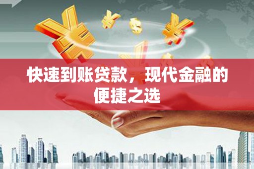八公山快速到账贷款，现代金融的便捷之选