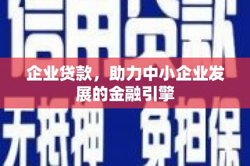 八公山企业贷款，助力中小企业发展的金融引擎