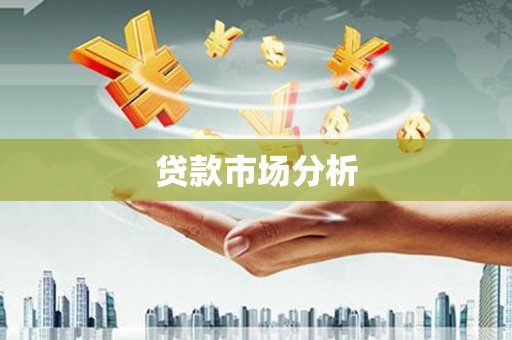 八公山贷款市场分析