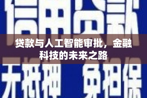 八公山贷款与人工智能审批，金融科技的未来之路