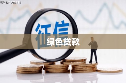 八公山绿色贷款