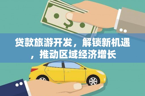 八公山贷款旅游开发，解锁新机遇，推动区域经济增长