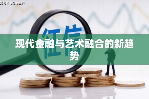 八公山现代金融与艺术融合的新趋势