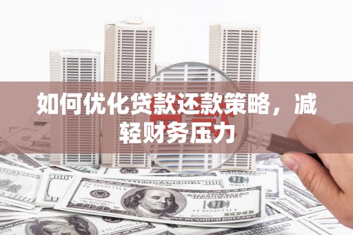 八公山如何优化贷款还款策略，减轻财务压力