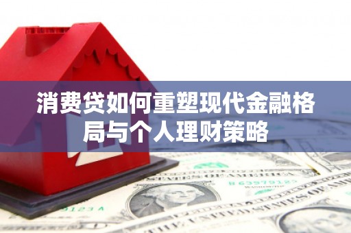 八公山消费贷如何重塑现代金融格局与个人理财策略