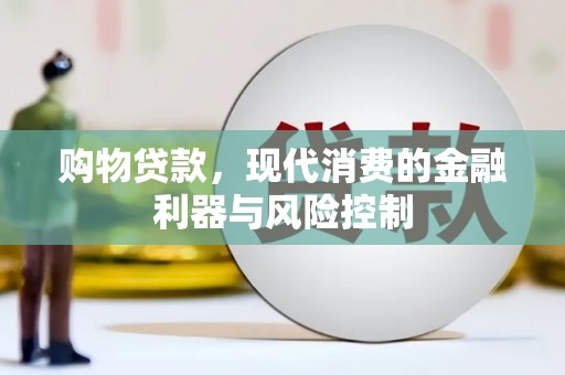 八公山购物贷款，现代消费的金融利器与风险控制