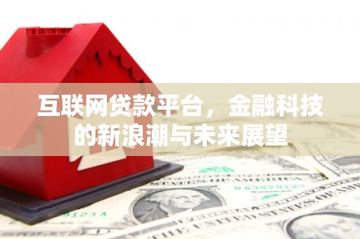 八公山互联网贷款平台，金融科技的新浪潮与未来展望