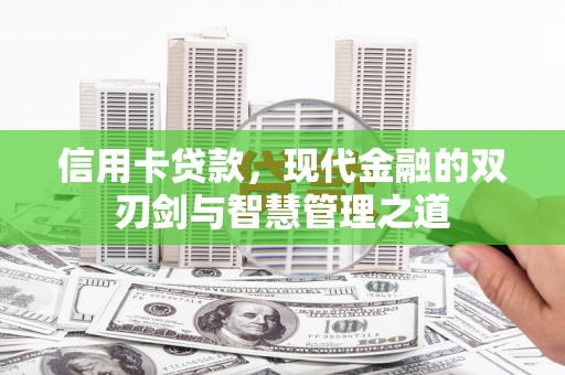 八公山信用卡贷款，现代金融的双刃剑与智慧管理之道