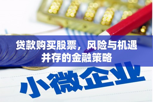 八公山贷款购买股票，风险与机遇并存的金融策略