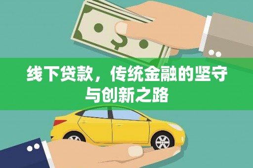 八公山线下贷款，传统金融的坚守与创新之路