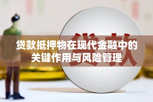 八公山贷款抵押物在现代金融中的关键作用与风险管理