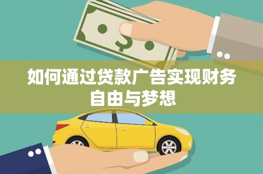 八公山如何通过贷款广告实现财务自由与梦想
