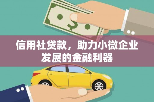 八公山信用社贷款，助力小微企业发展的金融利器