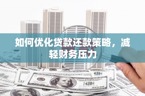 八公山如何优化贷款还款策略，减轻财务压力