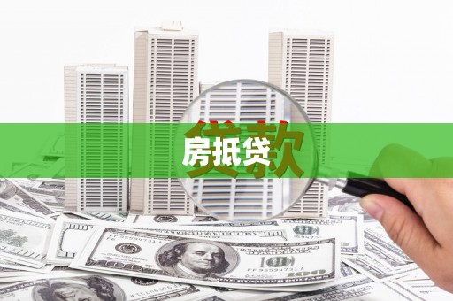 八公山房抵贷