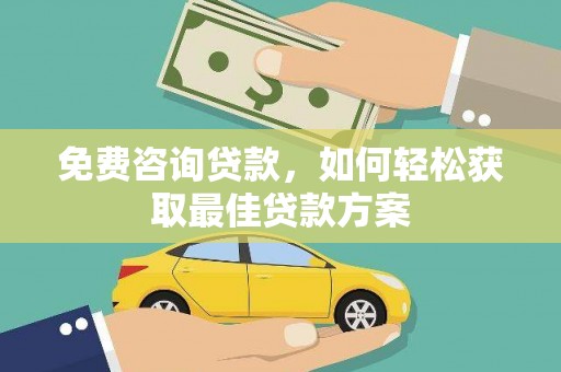 八公山免费咨询贷款，如何轻松获取最佳贷款方案