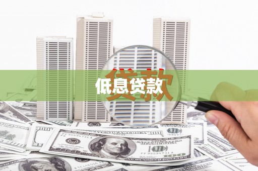 八公山低息贷款
